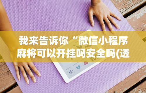 【玩家游戏玩法】“宜春麻将开挂神器下载(透视)	”开挂(透视)辅助教程