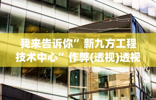 2026首发辅助“透视看牌器(免费版)”2025开挂教程步骤