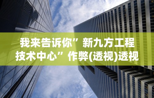 3分钟教程“网趣沈阳麻将开挂教程”(助赢详细开挂教程)
