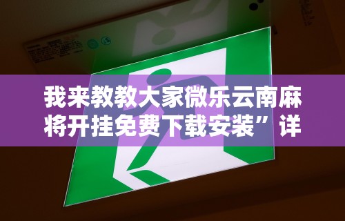 7分钟揭秘＂微信微乐斗地主免费挂下载	”(透视)开挂详细教程