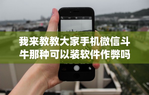 3分钟学会“河洛杠次有什么技巧”揭秘透视辅助万能挂