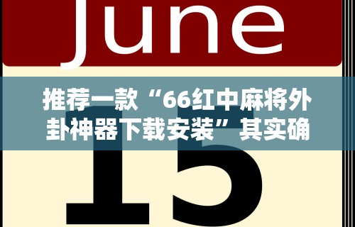 【知识科普】“微乐河北麻将挂真的假的”(透视)开挂详细教程