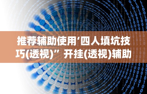 【一招分享】“微信微乐小程序亲友房辅助器”详细分享装挂步骤教程