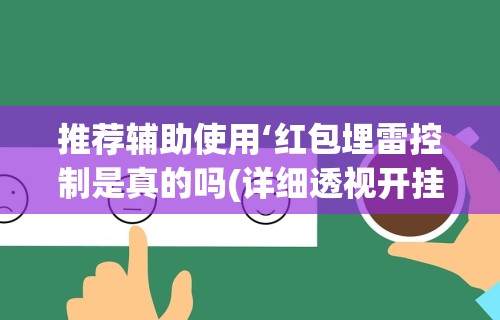 【知识科普】“微乐填大坑透视多少钱	”-玩家曝光开挂流程