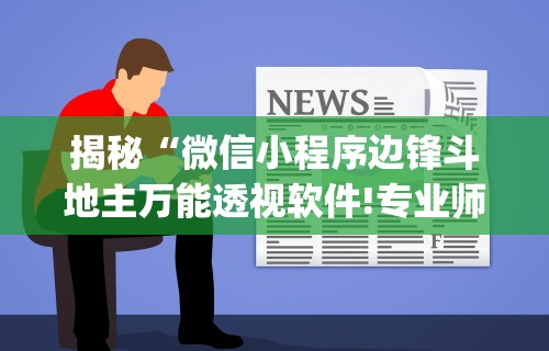揭秘“微信小程序边锋斗地主万能透视软件!专业师傅带你一起了解(确实有挂) 揭秘“微信小程序边锋斗地主万能透视软件!专业师傅带你一起了解(确实有挂)