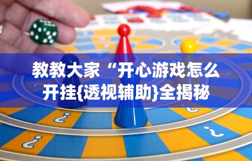 1分钟科普“微信链接斗牛可以开挂吗”揭秘透视辅助万能挂用法