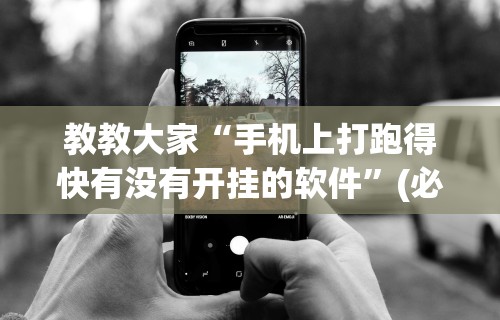 教教大家“手机上打跑得快有没有开挂的软件”(必胜开挂神器)