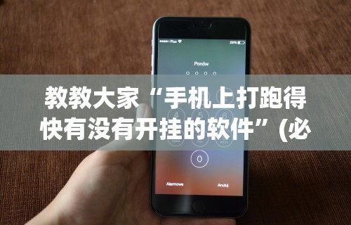 教教大家“手机上打跑得快有没有开挂的软件”(必胜开挂神器)