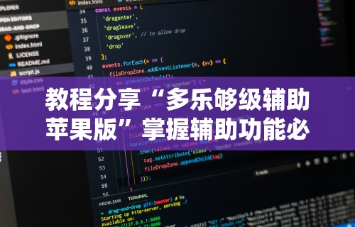 教程分享“多乐够级辅助苹果版”掌握辅助功能必胜规则