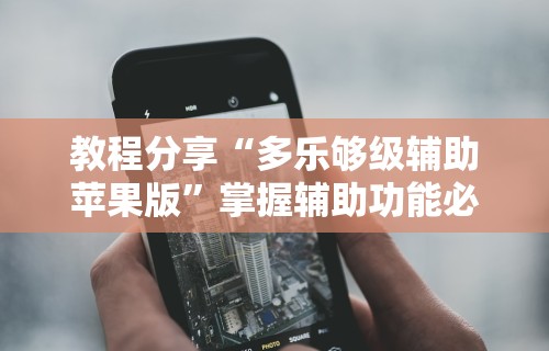 【知识科普】“微乐填大坑透视多少钱”-玩家曝光开挂流程