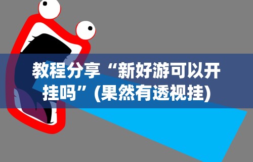 科技消息“福满花牌可以开挂吗”揭秘透视辅助万能挂