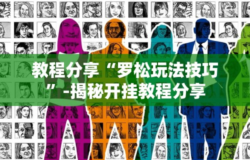 教程分享“罗松玩法技巧	”-揭秘开挂教程分享