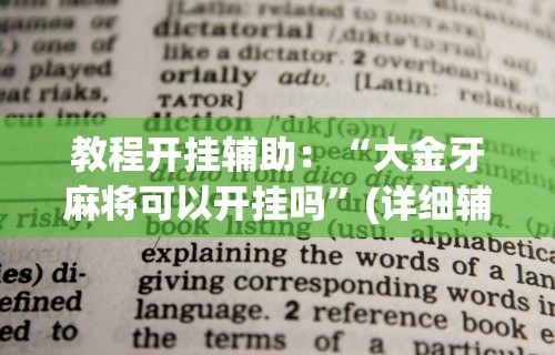 教程开挂辅助：“大金牙麻将可以开挂吗”(详细辅助脚本)