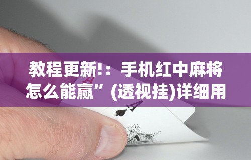 教程更新!：手机红中麻将怎么能赢	”(透视挂)详细用法教程