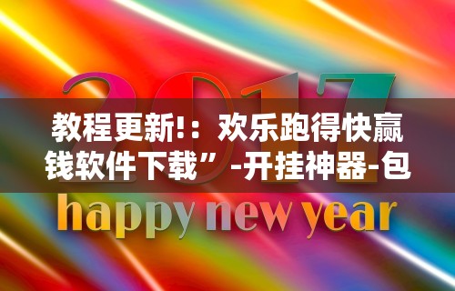 教程更新!：欢乐跑得快赢钱软件下载	”-开挂神器-包教包会