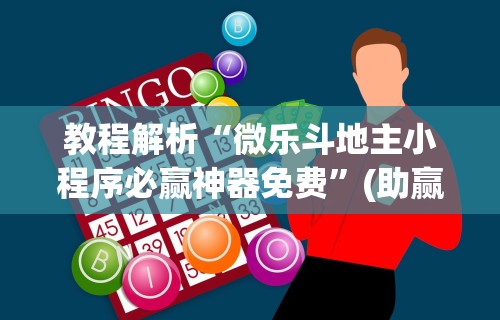 1分钟科普“微信链接斗牛可以开挂吗”揭秘透视辅助万能挂用法