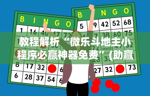 教程解析“微乐斗地主小程序必赢神器免费	”(助赢详细开挂教程)
