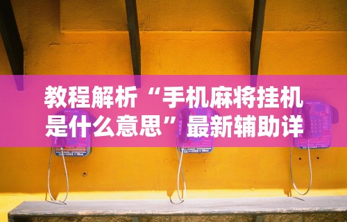 科技通报“阿当比鸡有挂吗”(其实是有挂)