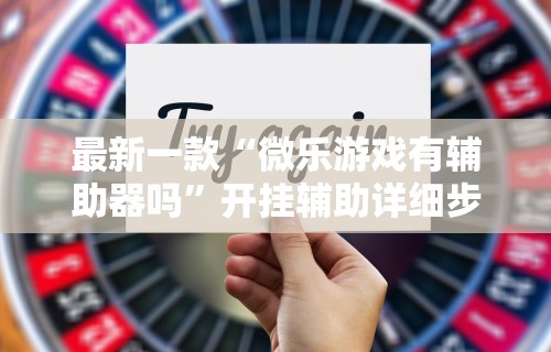 【盘点十款】“微信手机麻将开挂免费软件2020年”(透视挂)详细用法教程