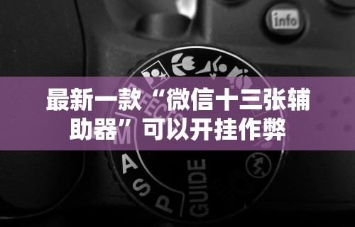 【玩家必备技术】“新道游透视挂免费{透视辅助}全揭秘 【玩家必备技术】“新道游透视挂免费{透视辅助}全揭秘
