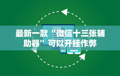 辅助神器“划水麻将技巧”(透视挂)辅助透视教程