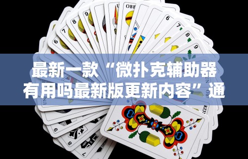 科普常识!13张必赢摆法”其实确实有挂