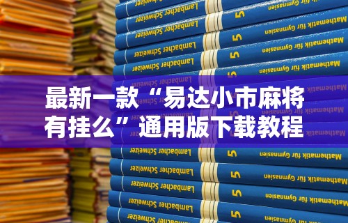 3分钟教程“微乐捉鸡技巧	”(透视)其实确实有挂