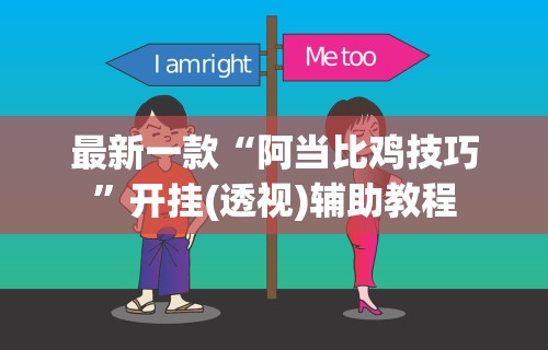 【玩家必看实操】“老铁联盟开挂步骤”开挂(透视)辅助