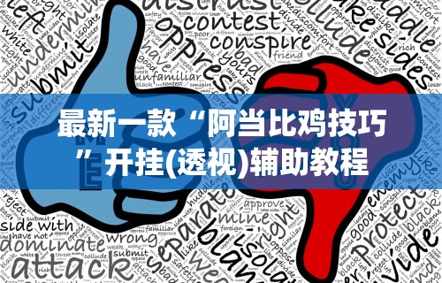 最新一款“阿当比鸡技巧”开挂(透视)辅助教程