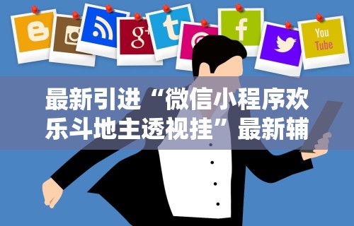 最新引进“微信小程序欢乐斗地主透视挂	”最新辅助详细教程