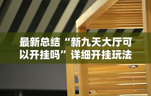 科技通报“阿当比鸡有挂吗	”(其实是有挂)