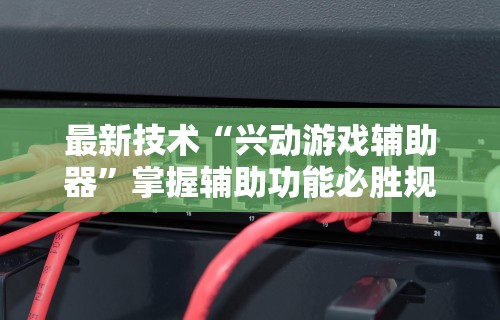 详细分享“手机上打十三水怎么才能赢”附开挂脚本详细教程