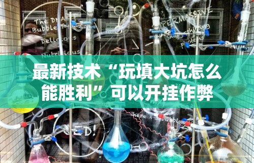 2026新发科技“天涯麻将挂	”详细分享装挂步骤