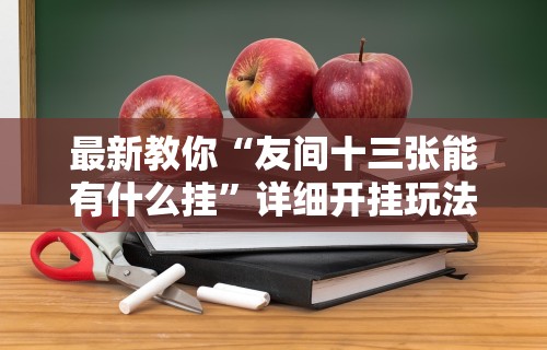 【一招分享】“微信微乐小程序亲友房辅助器”详细分享装挂步骤教程