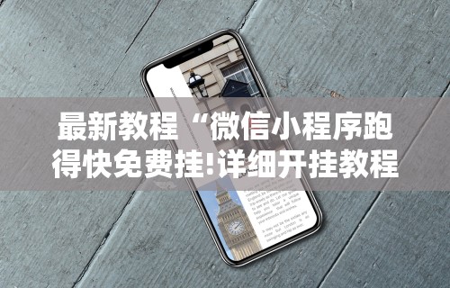 最新教程“微信小程序跑得快免费挂!详细开挂教程 最新教程“微信小程序跑得快免费挂!详细开挂教程