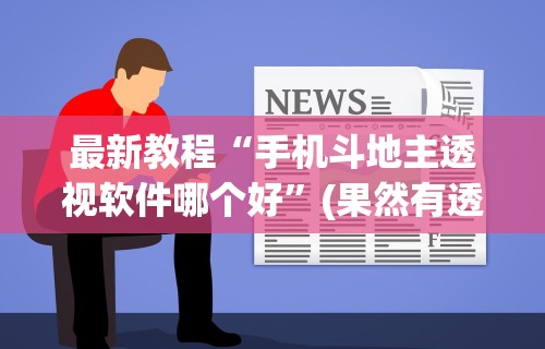 最新教程“手机斗地主透视软件哪个好	”(果然有透视挂)