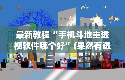 最新教程“手机斗地主透视软件哪个好”(果然有透视挂)