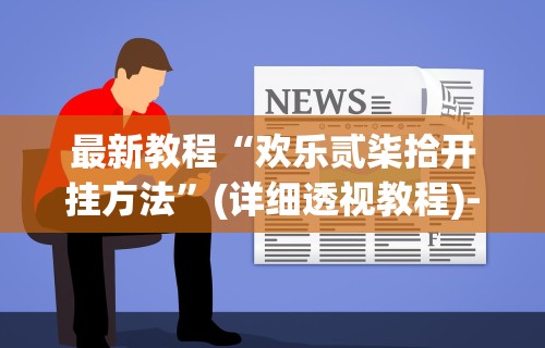 最新教程“欢乐贰柒拾开挂方法	”(详细透视教程)-知乎