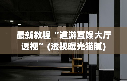 【知道】“么么棋牌可以开挂吗	”(透视)其实确实有挂