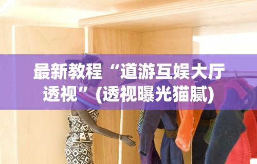 最新教程“道游互娱大厅透视”(透视曝光猫腻)