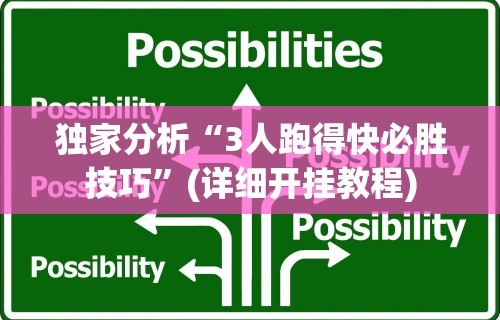 独家分析“3人跑得快必胜技巧	”(详细开挂教程)