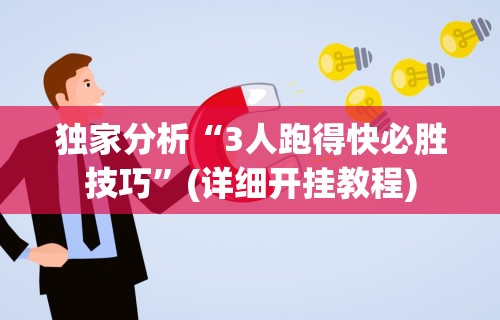独家分析“3人跑得快必胜技巧”(详细开挂教程)