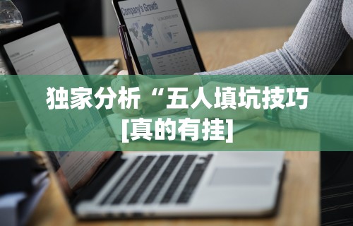 科普常识!13张必赢摆法”其实确实有挂