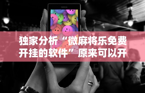 独家分析“微麻将乐免费开挂的软件”原来可以开挂