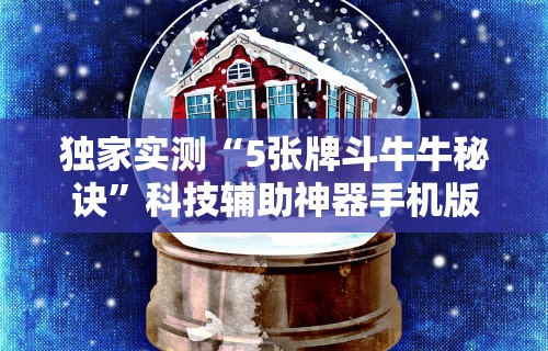 独家实测“5张牌斗牛牛秘诀”科技辅助神器手机版