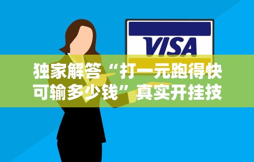 独家解答“打一元跑得快可输多少钱	”真实开挂技巧分享