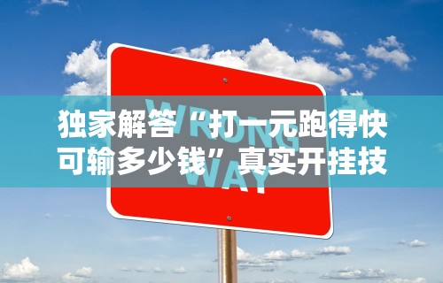【玩家必看】“微乐麻将万能挂”作弊(透视)透视辅助