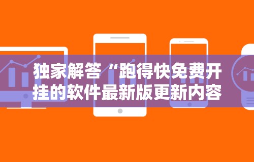 独家解答“跑得快免费开挂的软件最新版更新内容	”通用版下载教程！