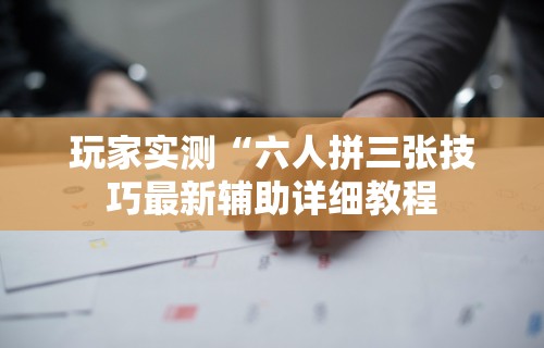 1分钟科普“天天麻将外卦神器下载安装”(果然有透视挂)
