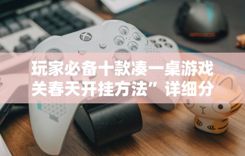 1分钟科普“天天麻将外卦神器下载安装”(果然有透视挂)